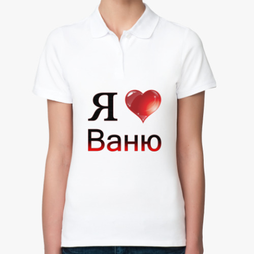 Женская рубашка поло (печать) я люблю Ваню