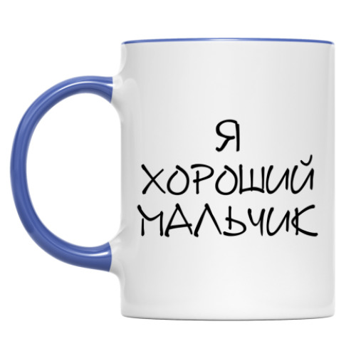 Кружка я хороший мальчик