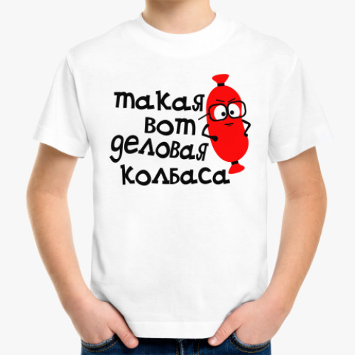Детская футболка Деловая колбаса