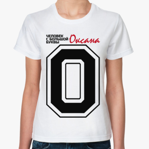Классическая футболка Оксана - человек с большой буквы