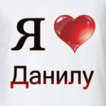  я люблю Данилу