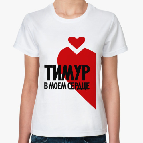 Классическая футболка Тимур в моем сердце