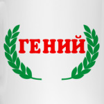 'Для Гения'