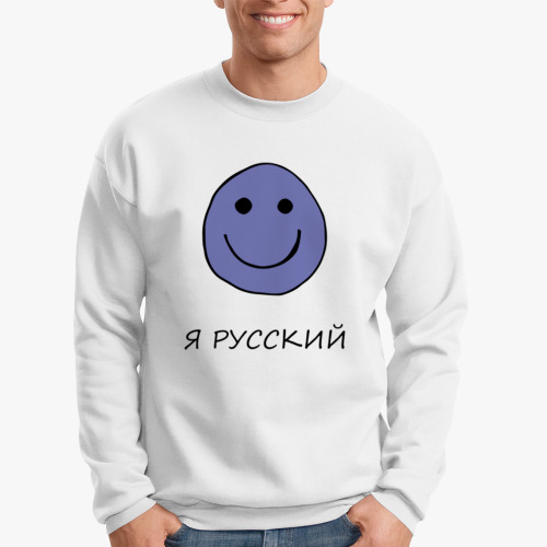 Свитшот Я русский