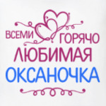 Всеми горячо любимая Оксаночка