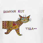 Йошкин Кот