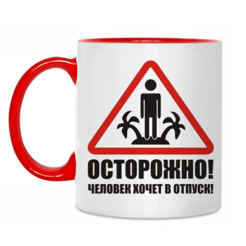 Кружка ОСТОРОЖНО! человек в отпуске