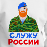Служу России