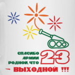 Спасибо Армии Родной