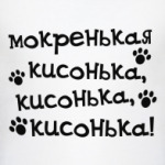 Мокренькая кисонька