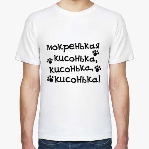 Футболка Мокренькая кисонька