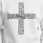 Крест Христианские добродетели