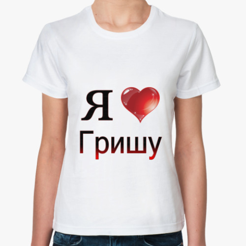 Классическая футболка я люблю Гришу