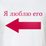 я люблю его