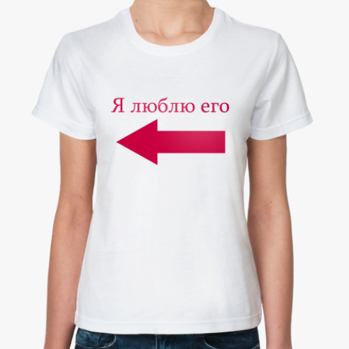 Классическая футболка я люблю его
