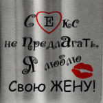 Секс не предлагать!