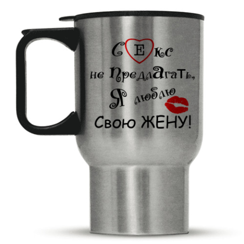 Кружка-термос Секс не предлагать!