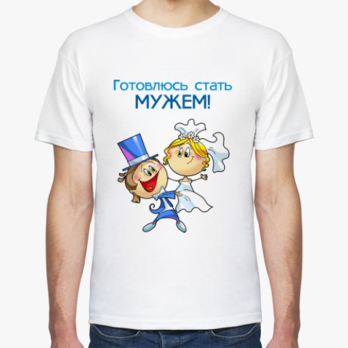 Футболка Готовлюсь стат мужем!