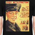 Советский Плакат / Буду Металлистом