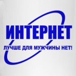 Интернет