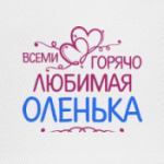 Всеми горячо любимая Оленька