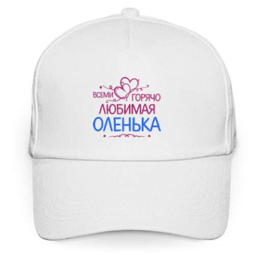 Кепка бейсболка Всеми горячо любимая Оленька