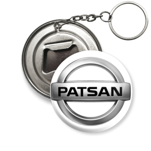 Брелок-открывашка patsan