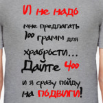 Иду на подвиги