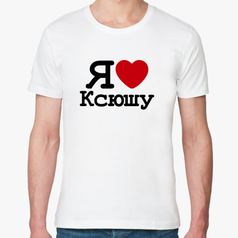 Люблю ксюшу картинки