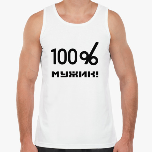 Майка 100% мужик