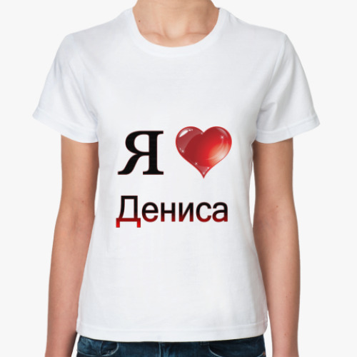 Классическая футболка я люблю Дениса