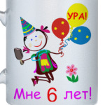 Ура! 6 лет!