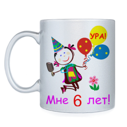Кружка Ура! 6 лет!
