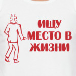 Ищу место в жизни