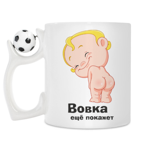 Кружка Вовка ещё покажет