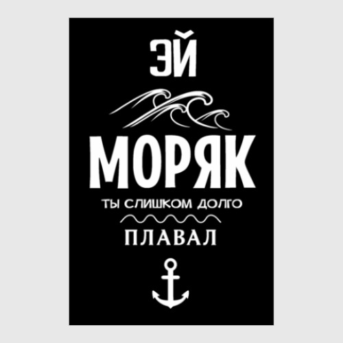 Постер Эй моряк!