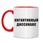 Когнитивный диссонанс