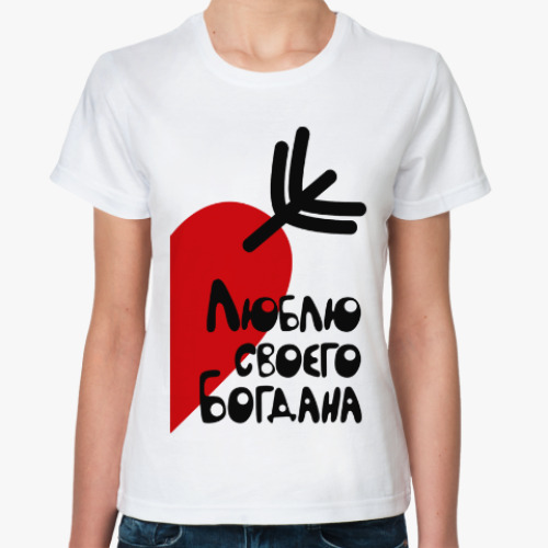 Классическая футболка Люблю своего Богдана