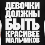 ДЕВОЧКИ ДОЛЖНЫ БЫТЬ