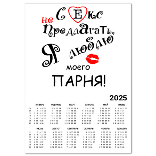 Календарь Секс не предлагать