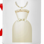 Невеста