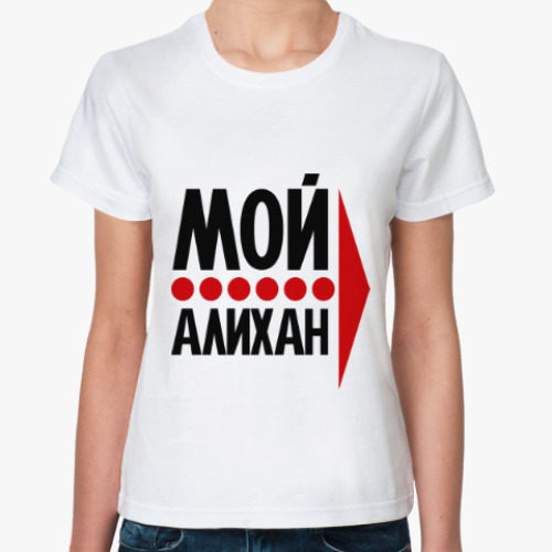 Классическая футболка Мой Алихан
