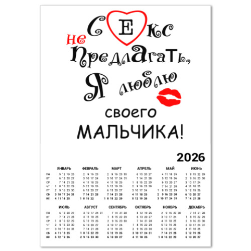 Календарь Секс не предлагать!
