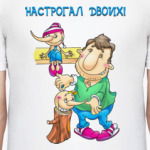 НАСТРОГАЛ ДВОИХ