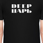 DEEP ЦАРЬ