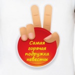 Самая горячая Подружка невесты