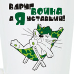 Вдруг война, а я уставший!