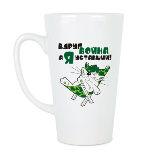 Чашка Латте Вдруг война, а я уставший!