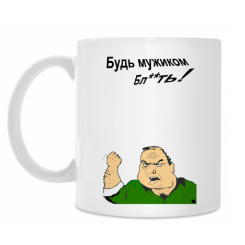 Кружка будь мужиком