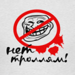 Нет Троллям
